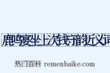 鹿鸣宴坐上次钱守韵近义词是什么意思的图片